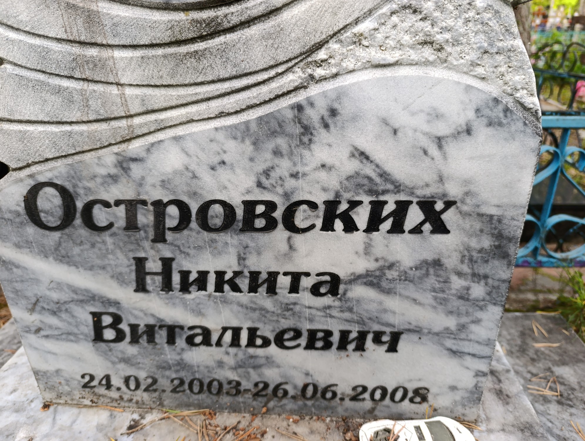Островских Никита Витальевич