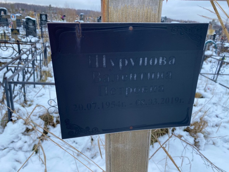 Шурупова