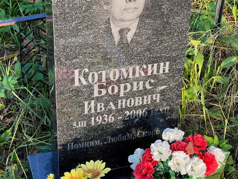 Котомкин