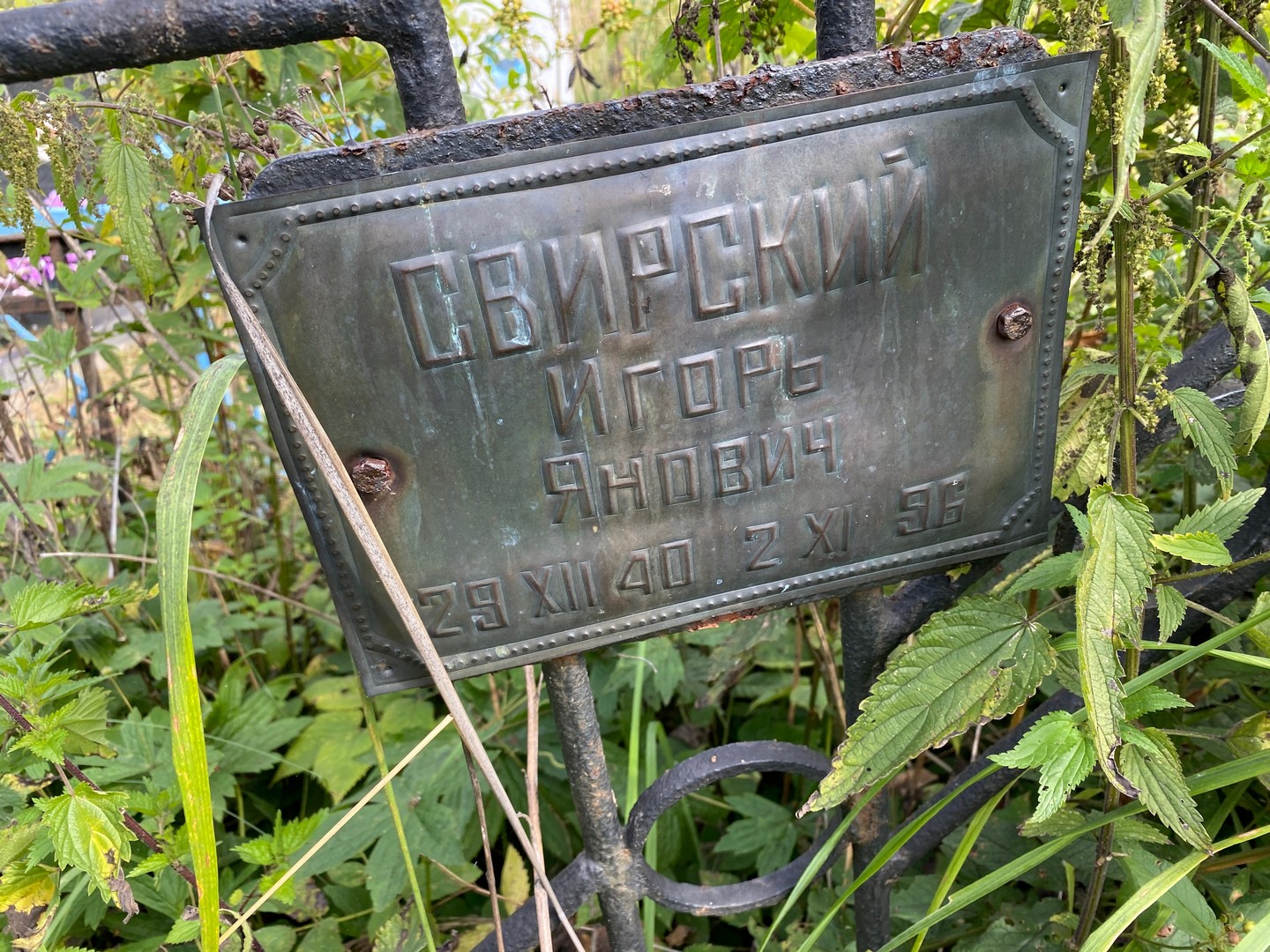 Свирский