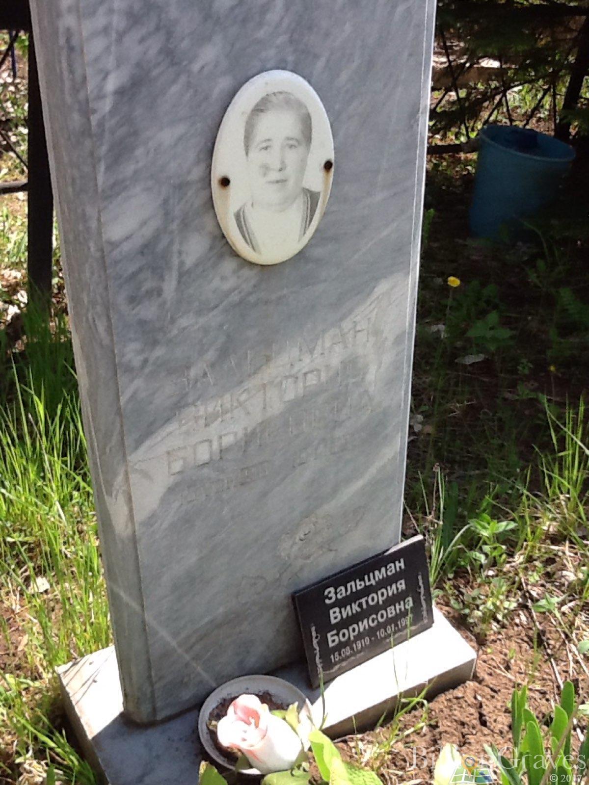 Зальцман Виктория Борисовна
