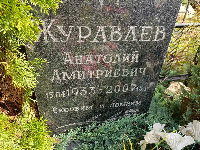 Журавлев