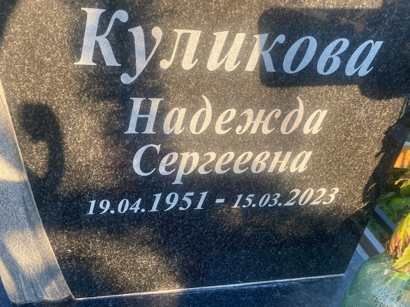 Куликова
