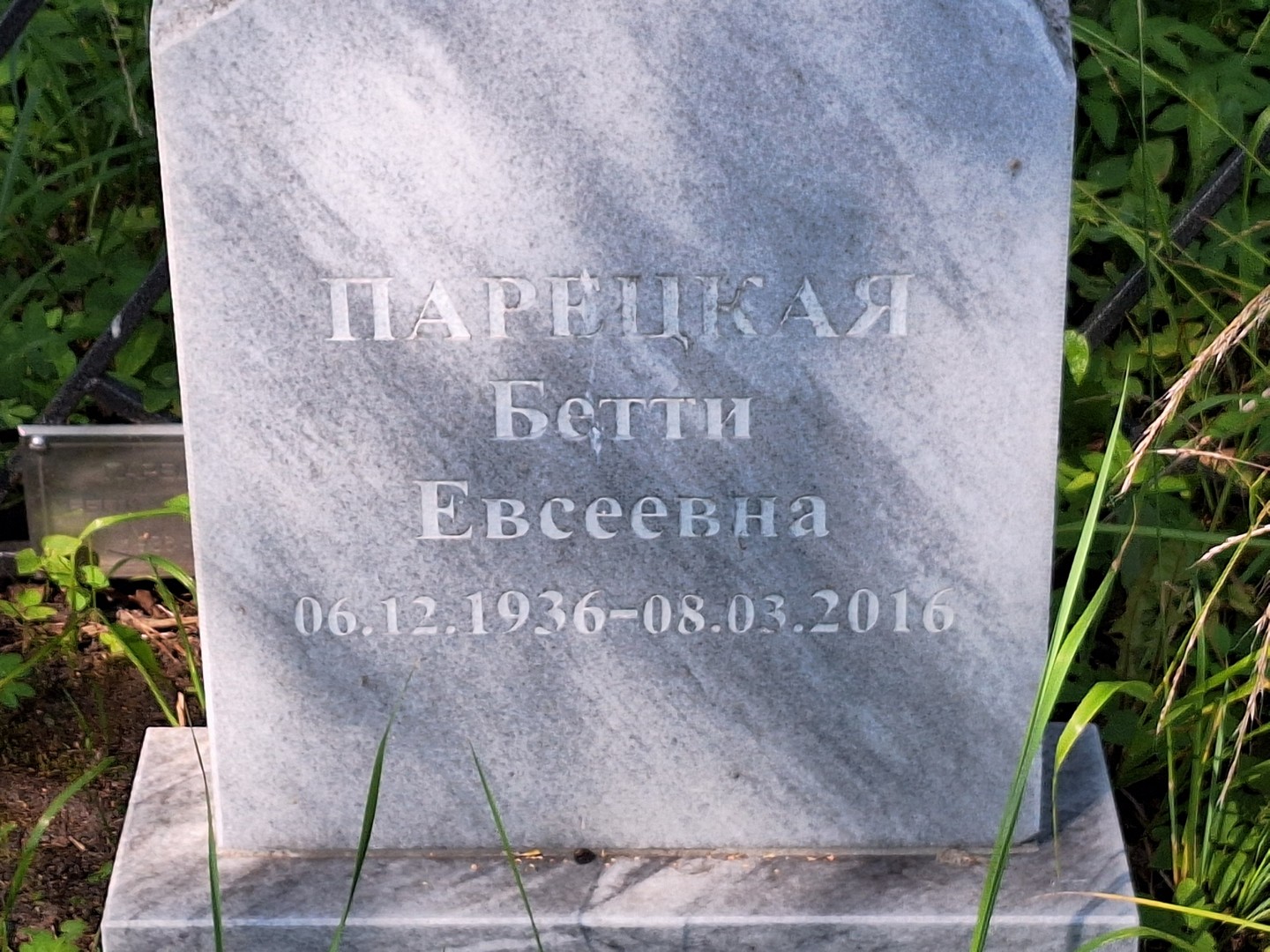 Бетти Парецкая Евсеевна