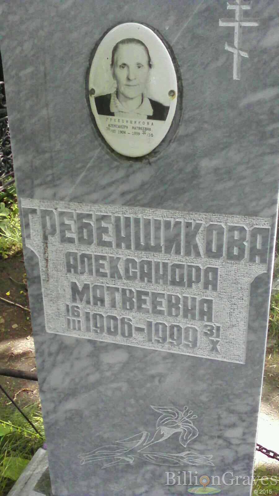 Гребенщикова Александра Матвеевна