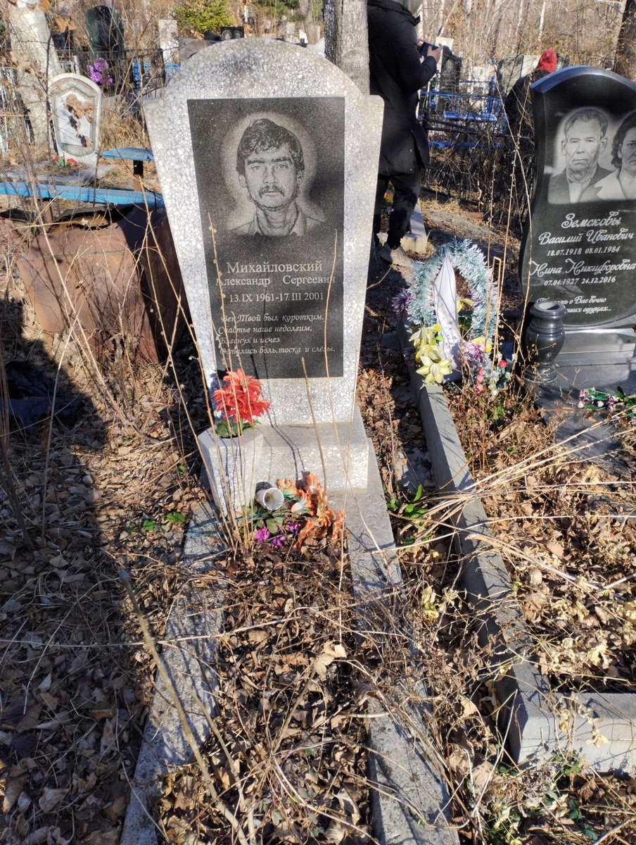 Михайловский Александр Сергеевич