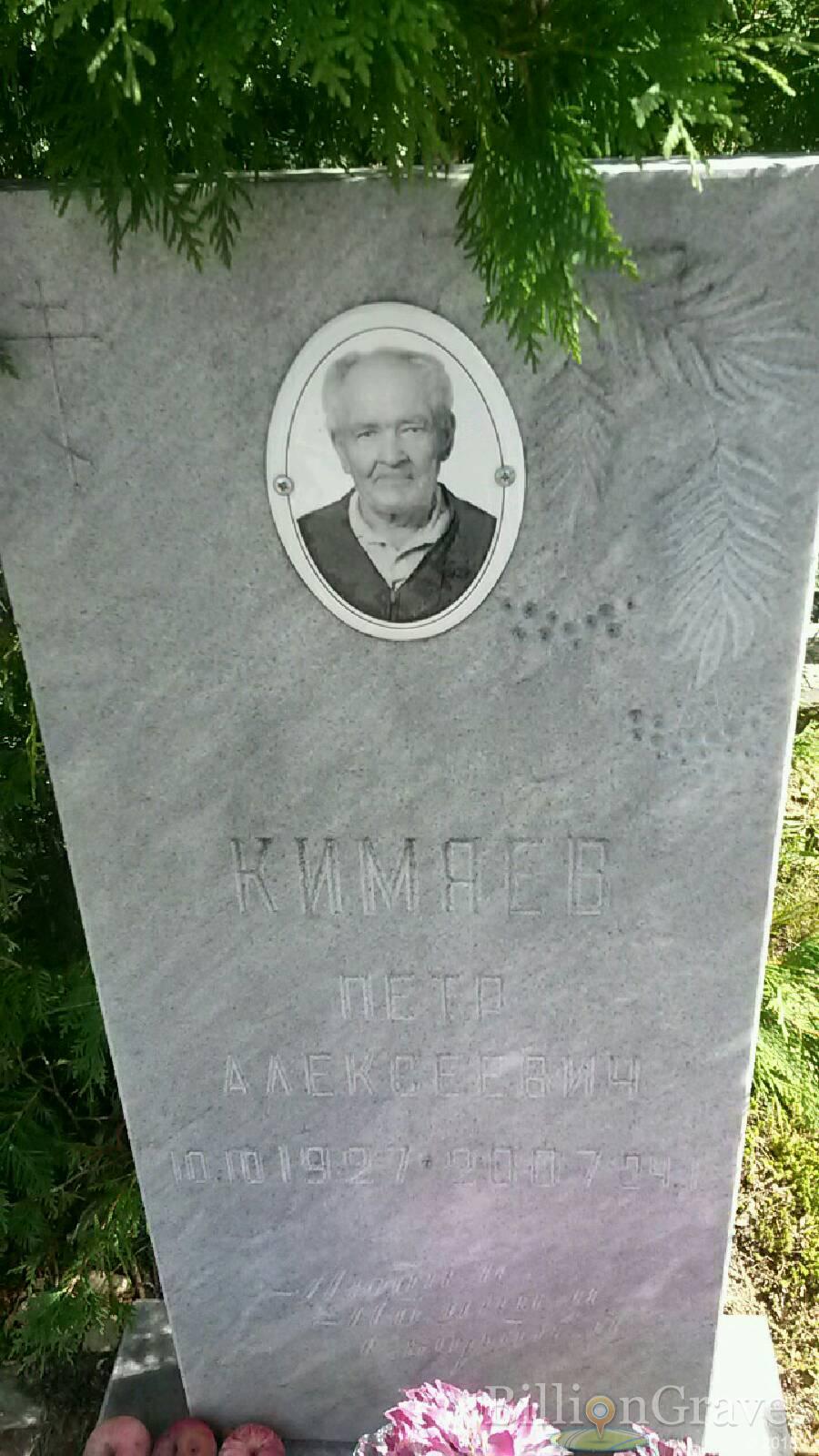 Кимяев Пётр Алексеевич