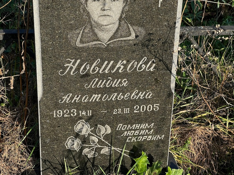 Новикова