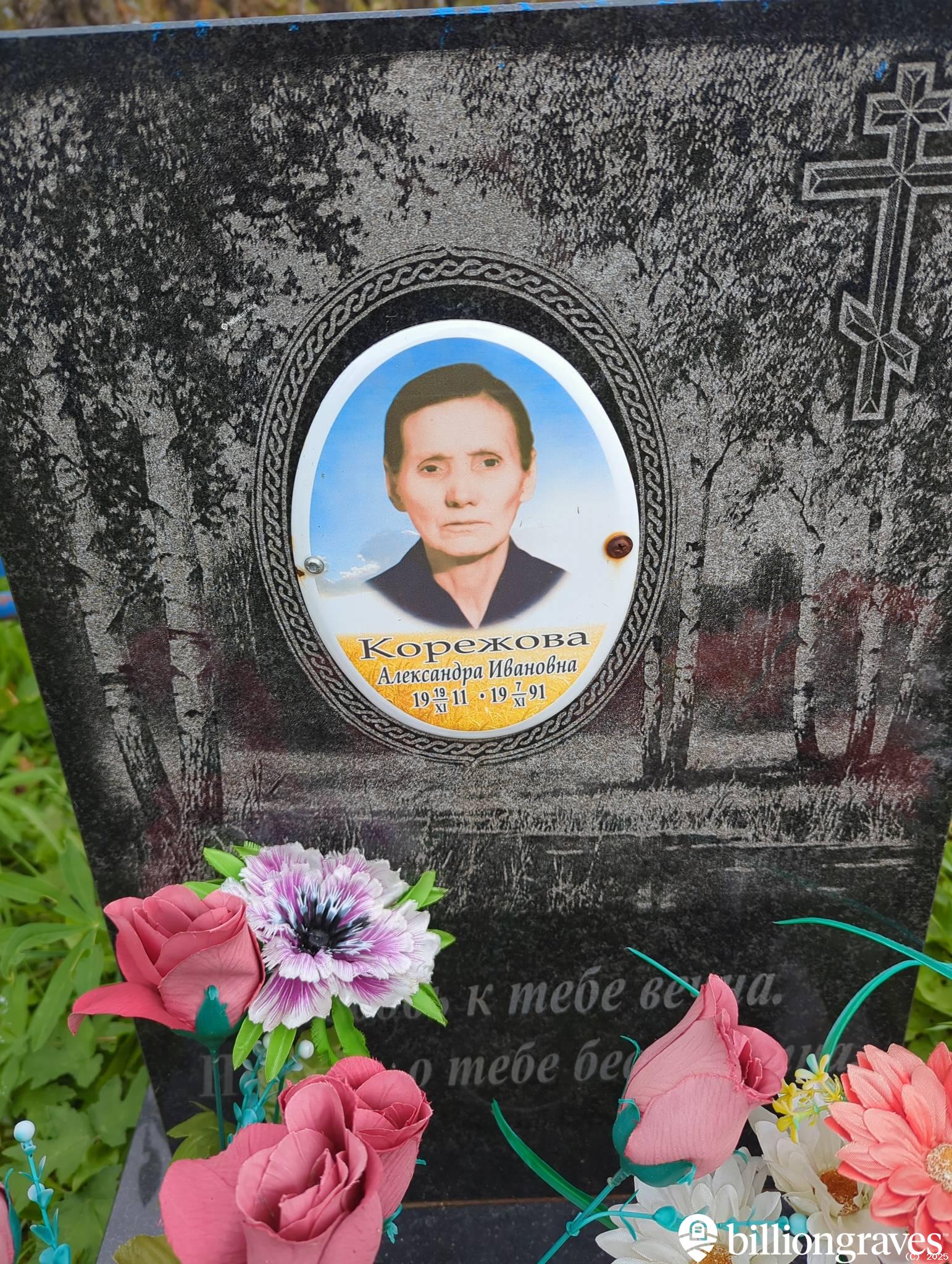 Корежова Александра Ивановна