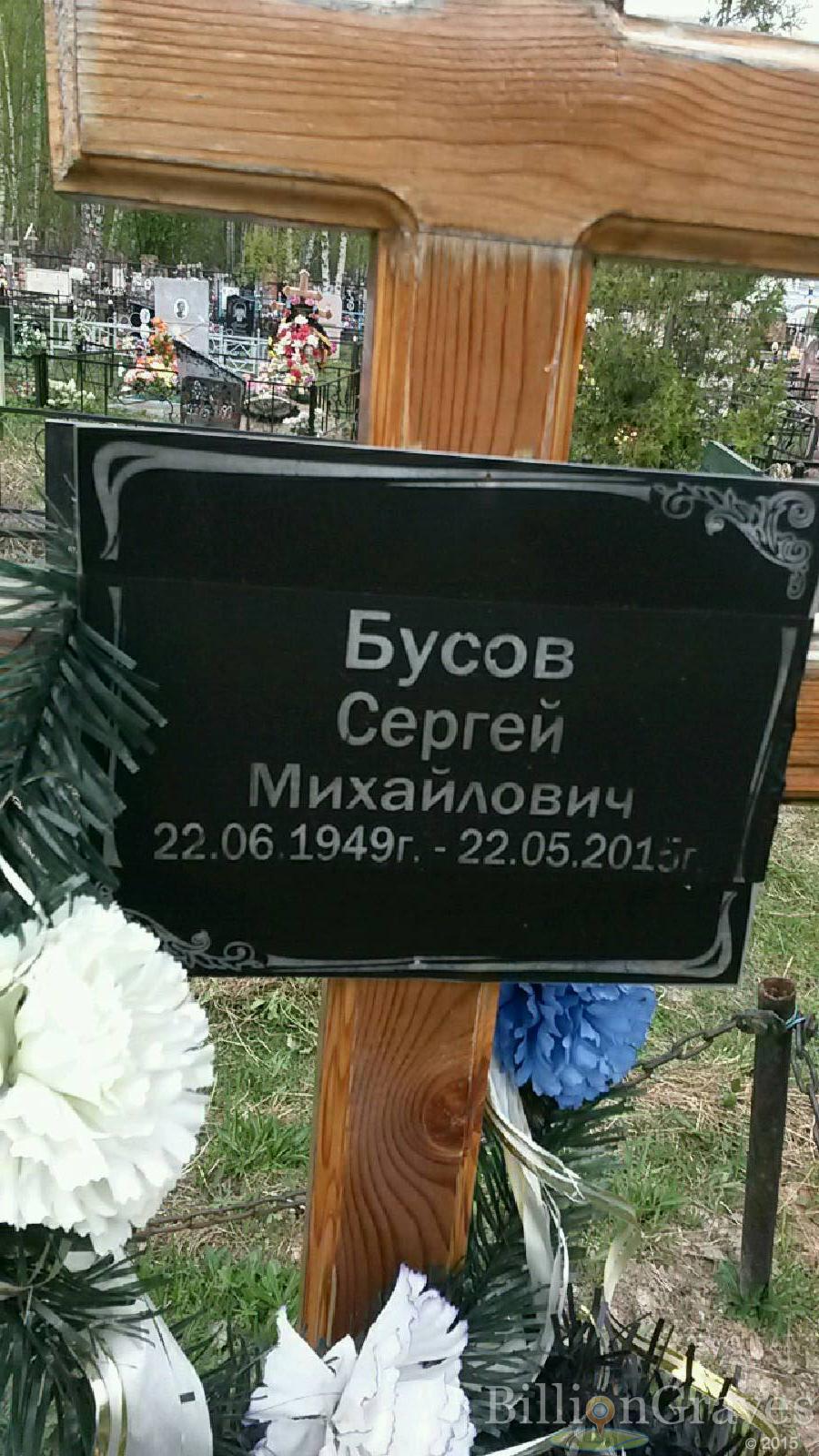 бусов сергей михайлович