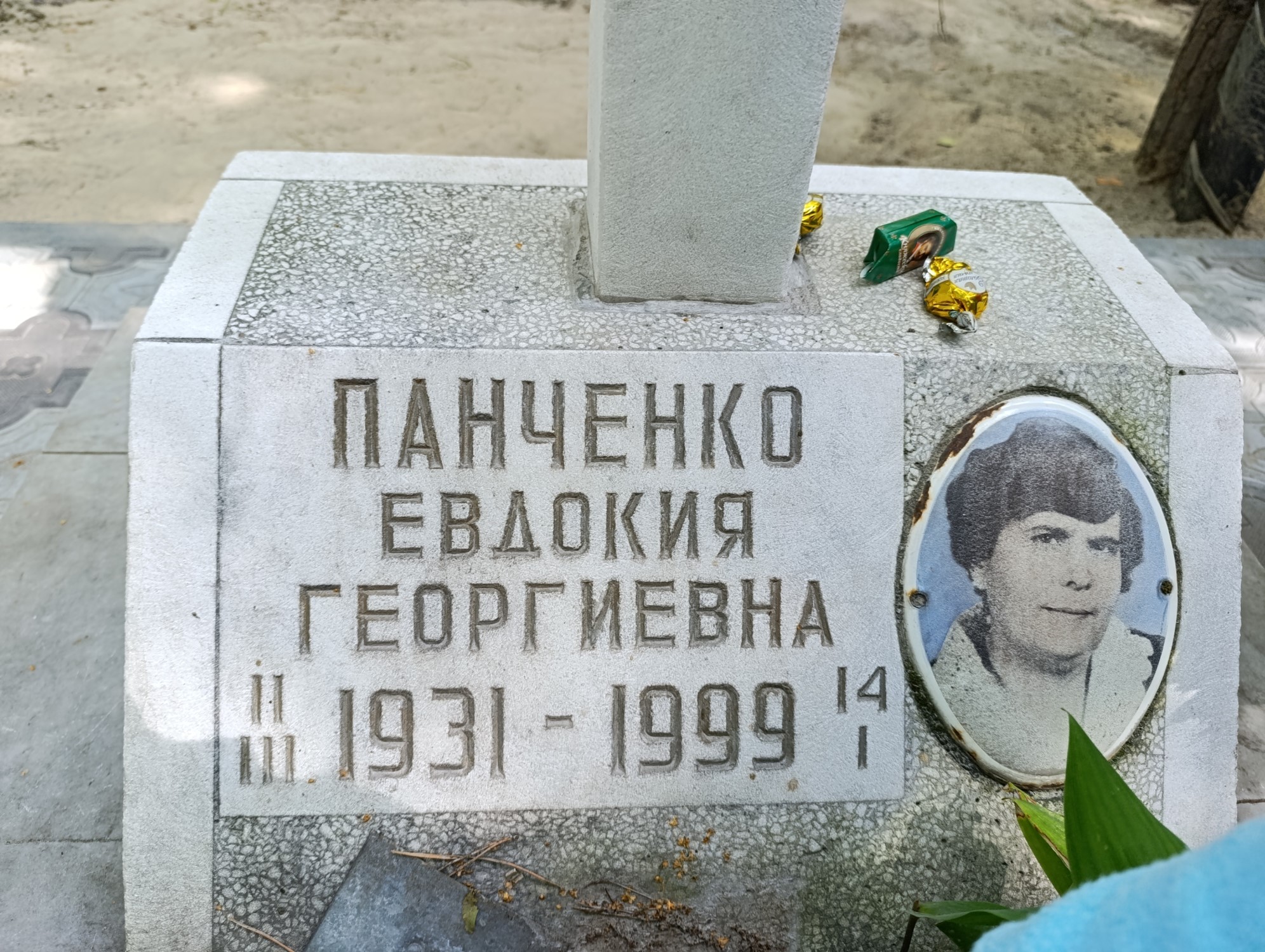 Панченко Евдокия Георгиевна