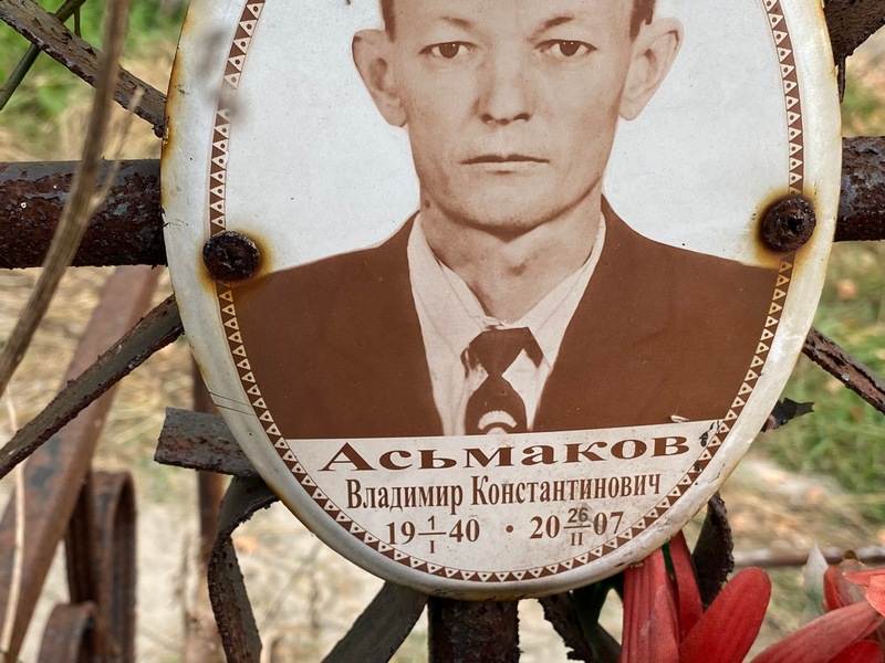Асьмаков