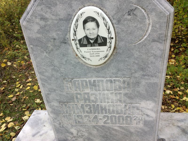 Разина Гарипова Хамзиновна