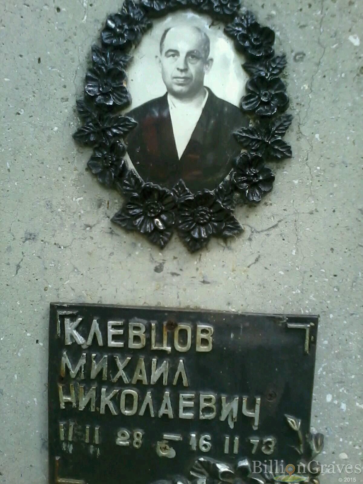 Клевцов Михаил Николаевич
