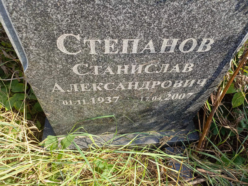 Станислав Степанов Александрович
