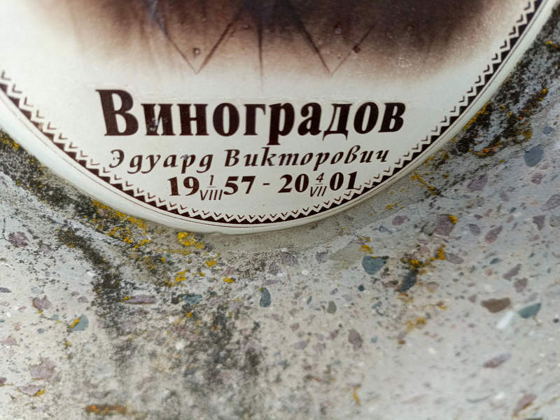 Эдуард Виноградов Викторович