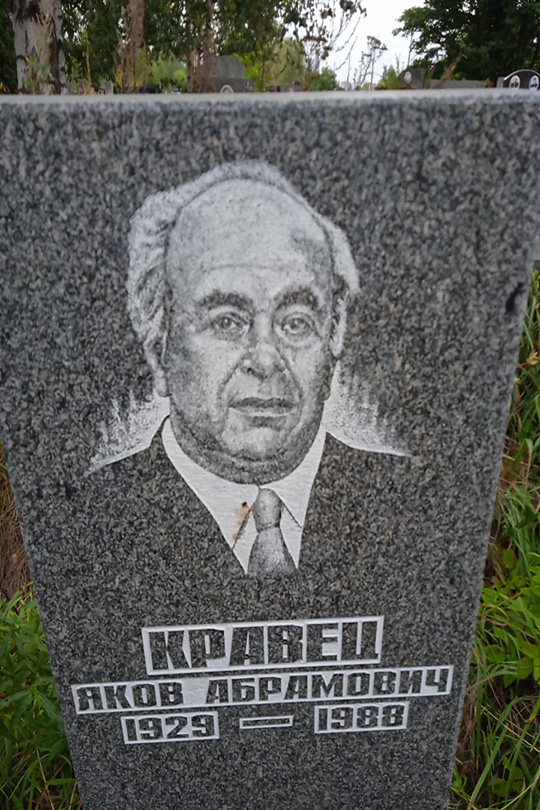 Кравец Яков Абрамович