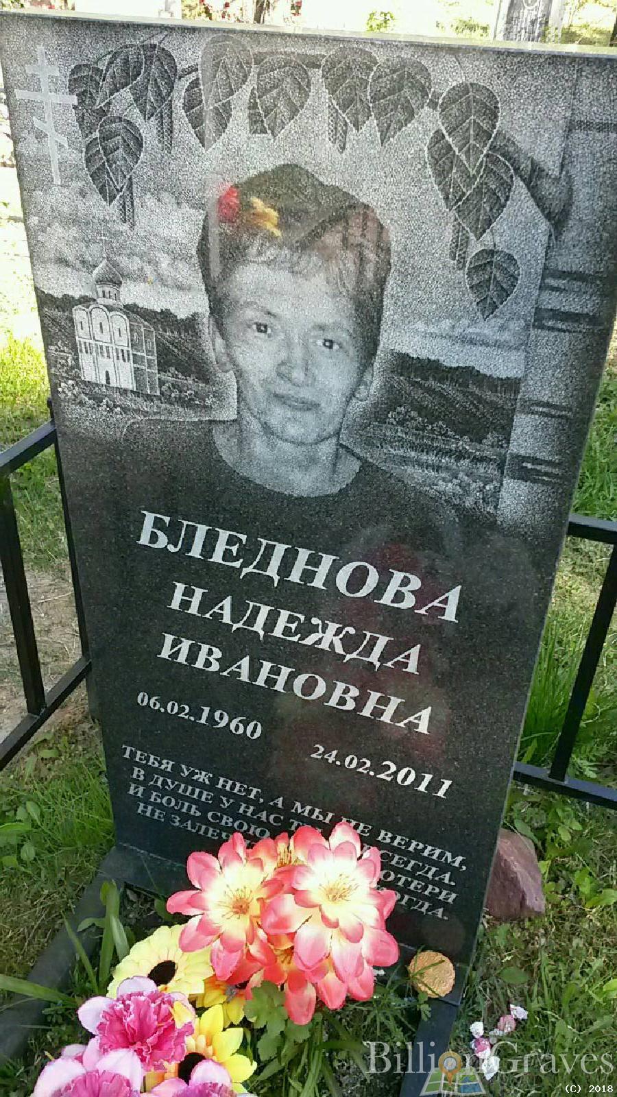 Бледнова Надежда Ивановна