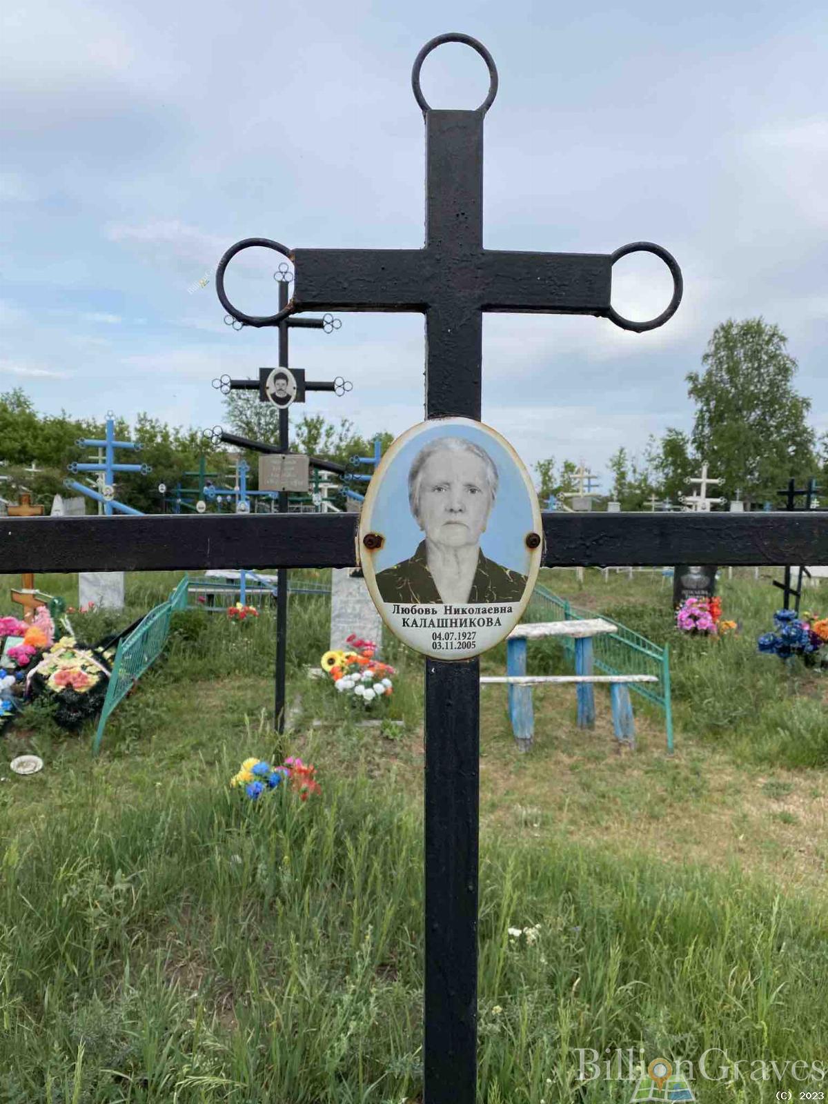 Калашникова Любовь Николаевна