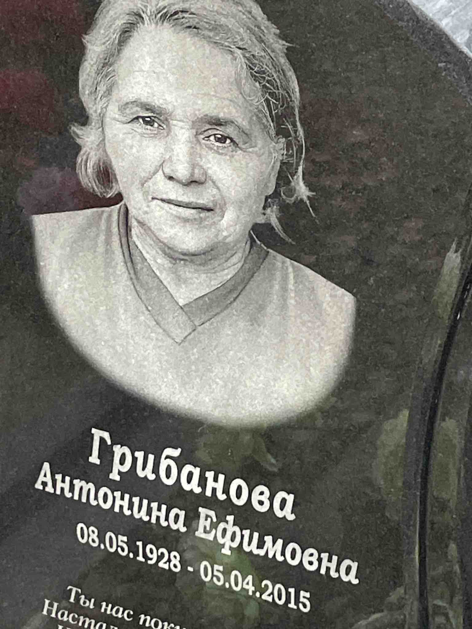 Грибанова Антонина Ефимовна