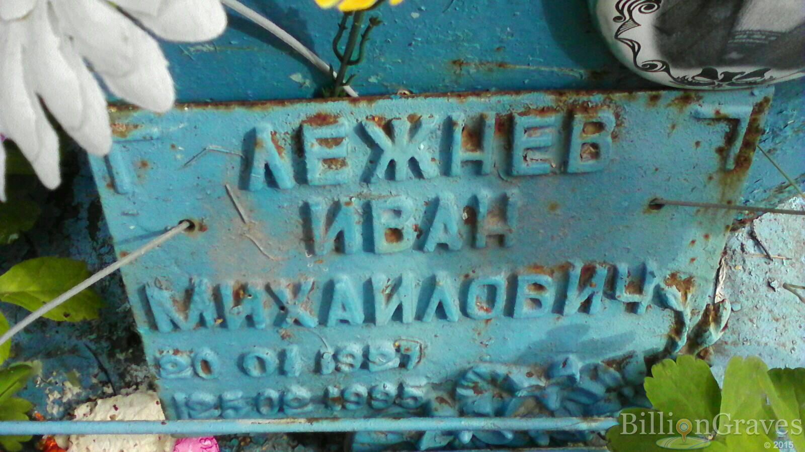 Лежнев Иван Михайлович