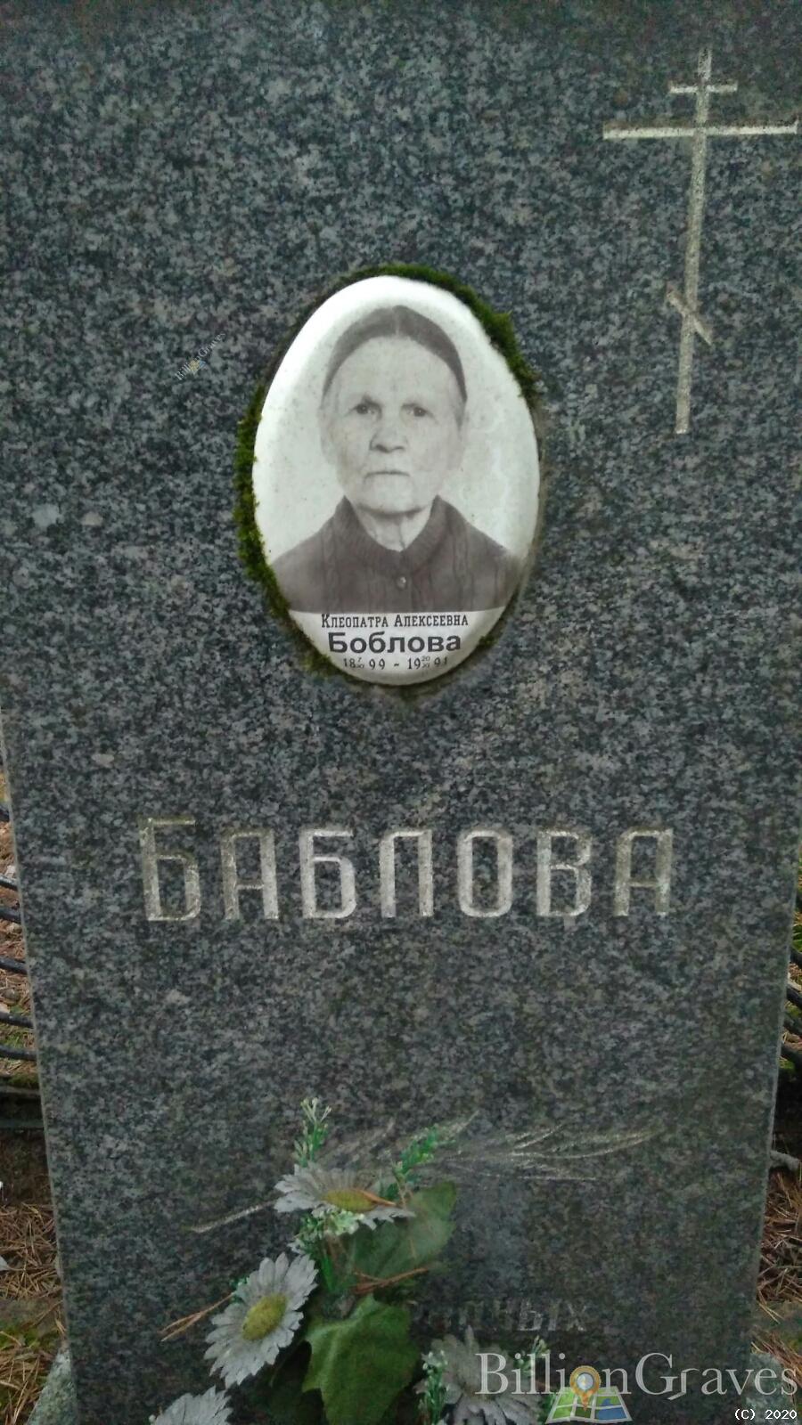 Боблова Клеопатра Алексеевна