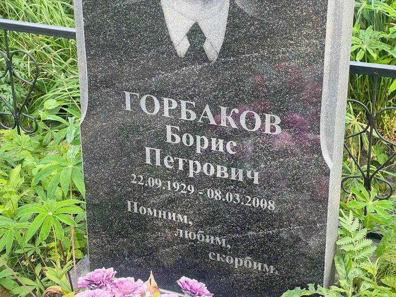 Горбаков