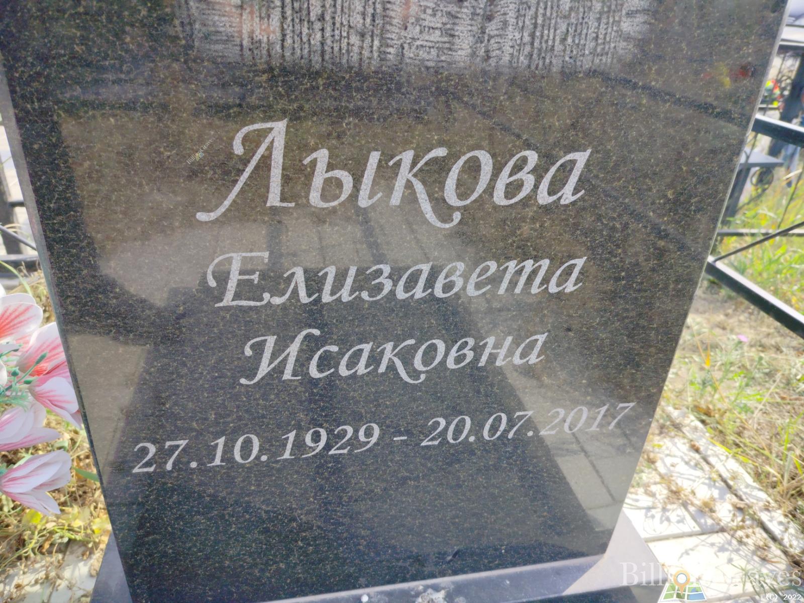 Лыкова Елизавета Исаковна
