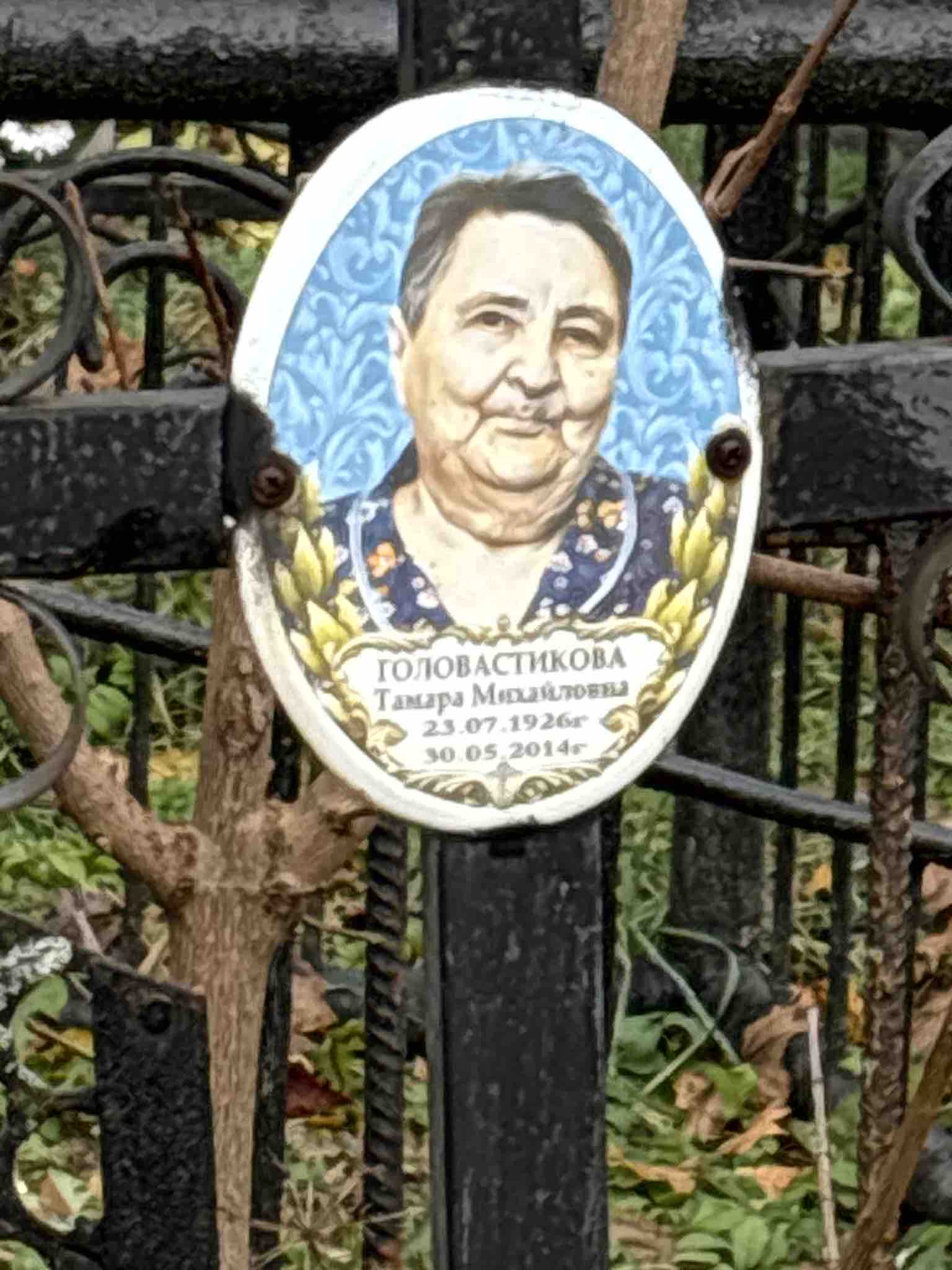 Головастикова Тамара Михайловна