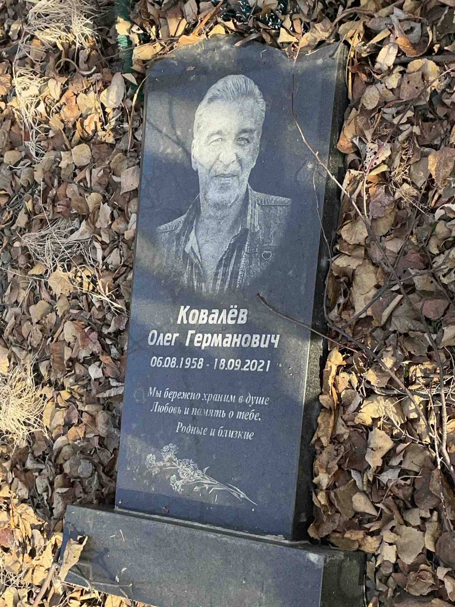Ковалëв Олег Германович