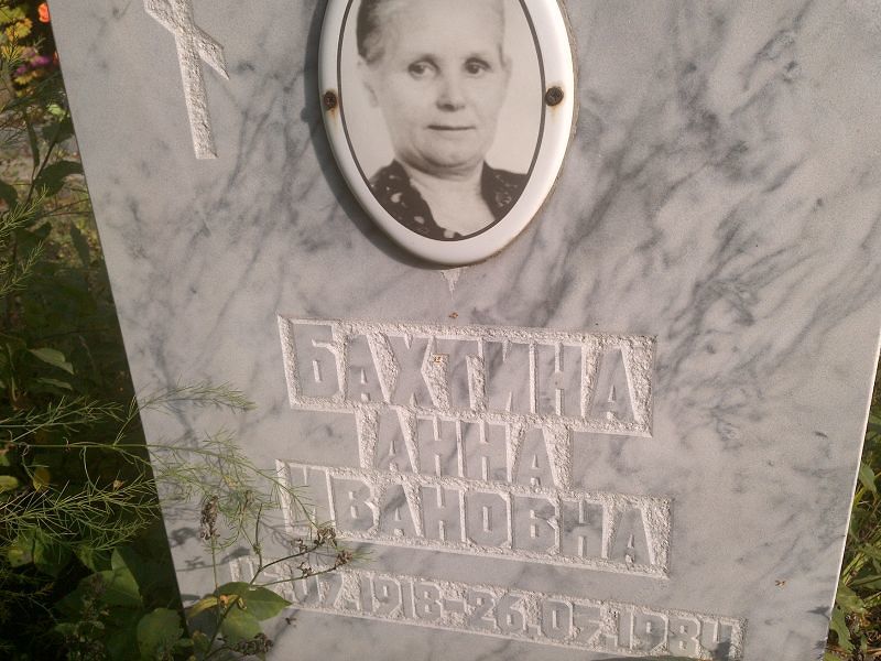 Бахтина