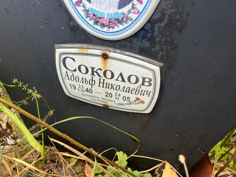 Адольф Соколов Николаевич