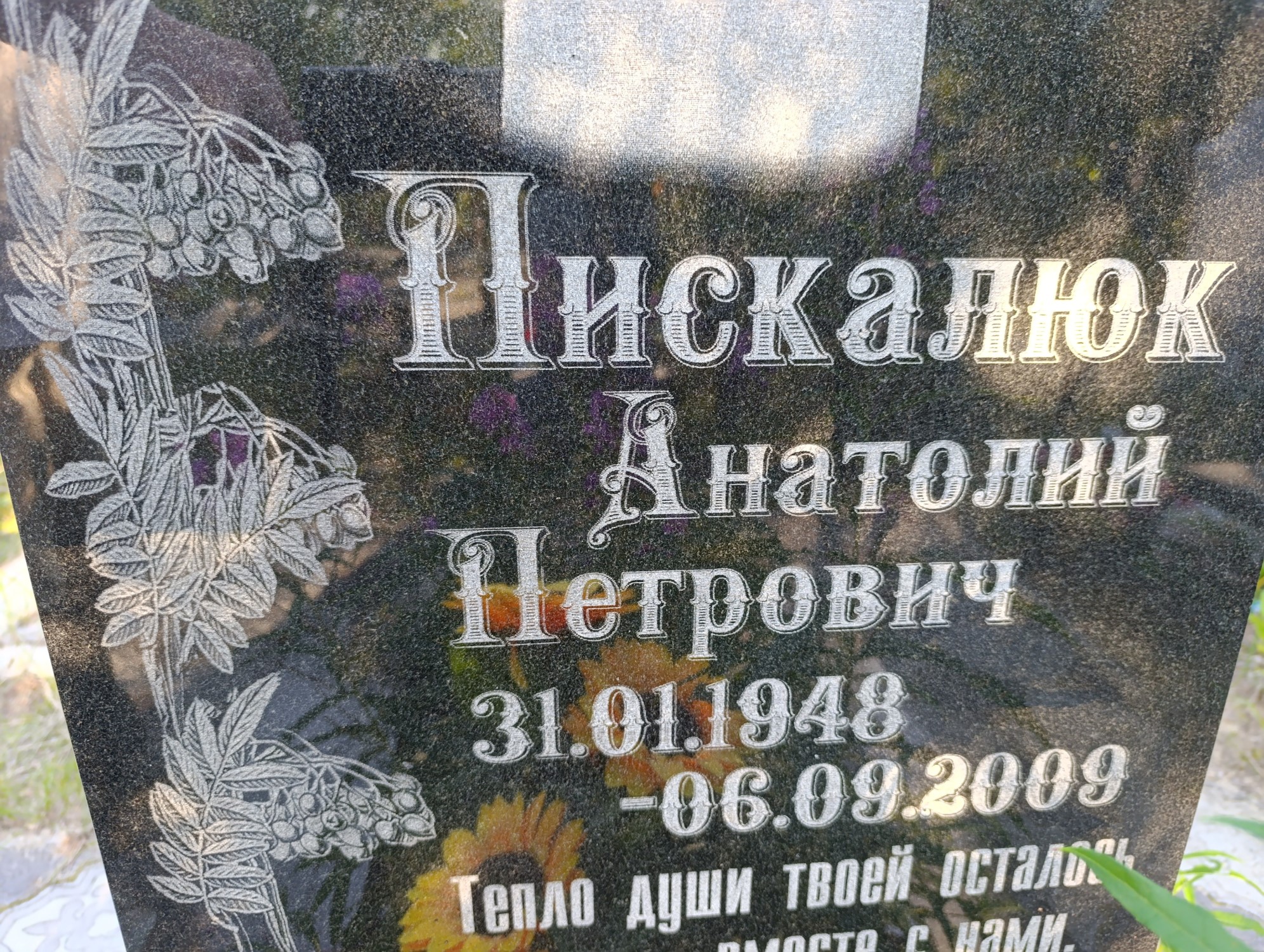 Пискалюк Анатолий Петрович