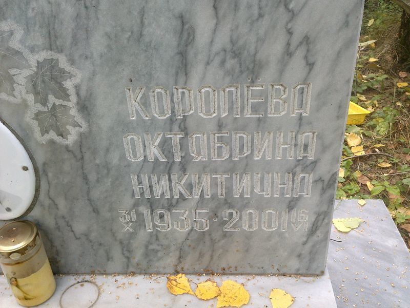 Октябрина Королёва Никитична