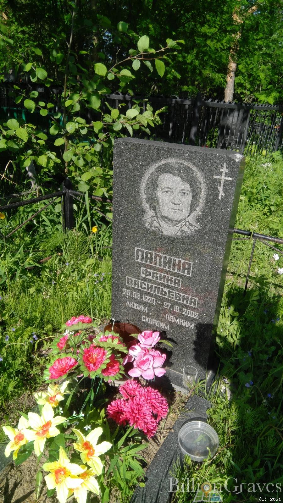 Лапина Фаина Васильевна
