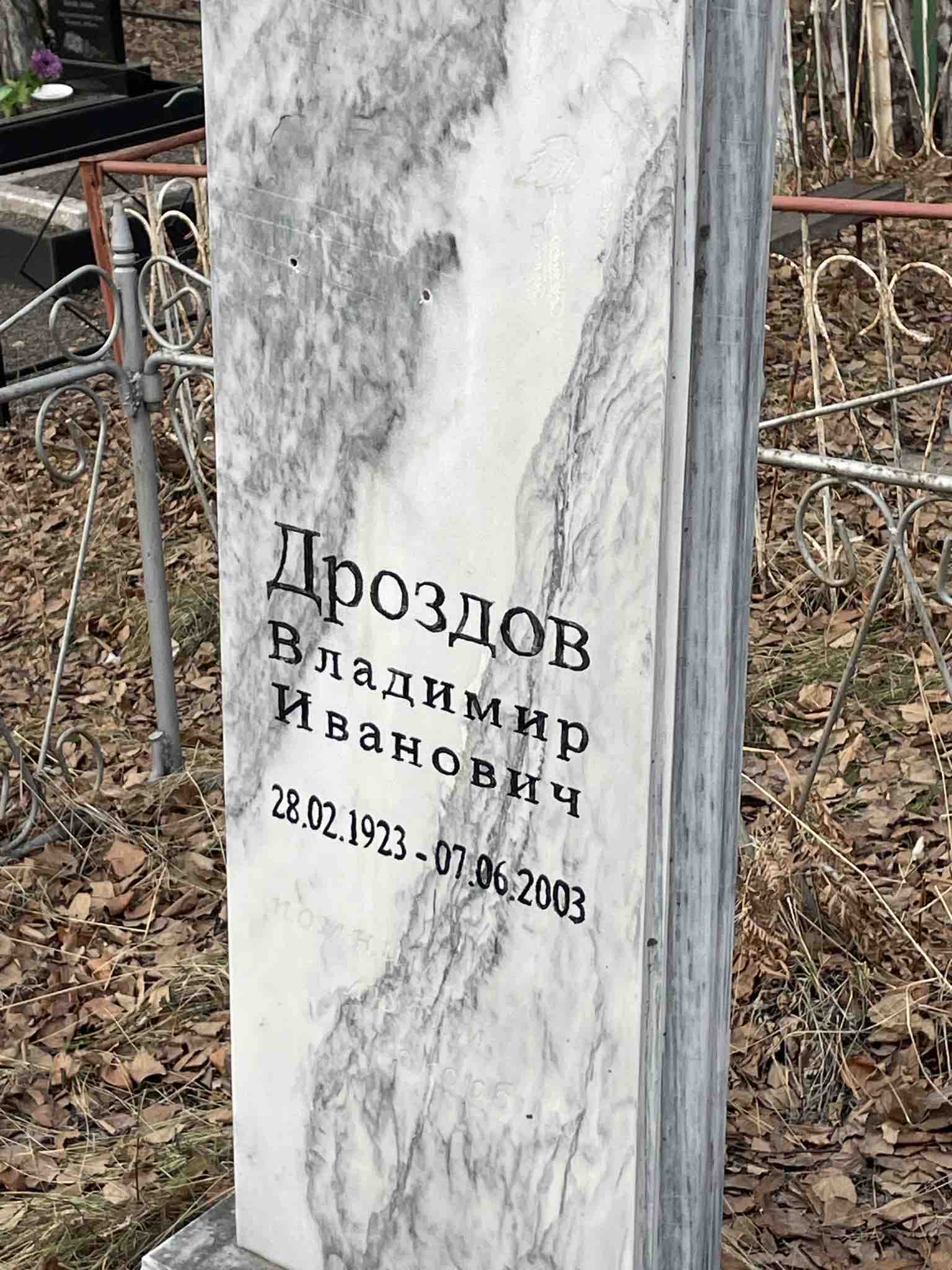 Дроздов Владимир Иванович
