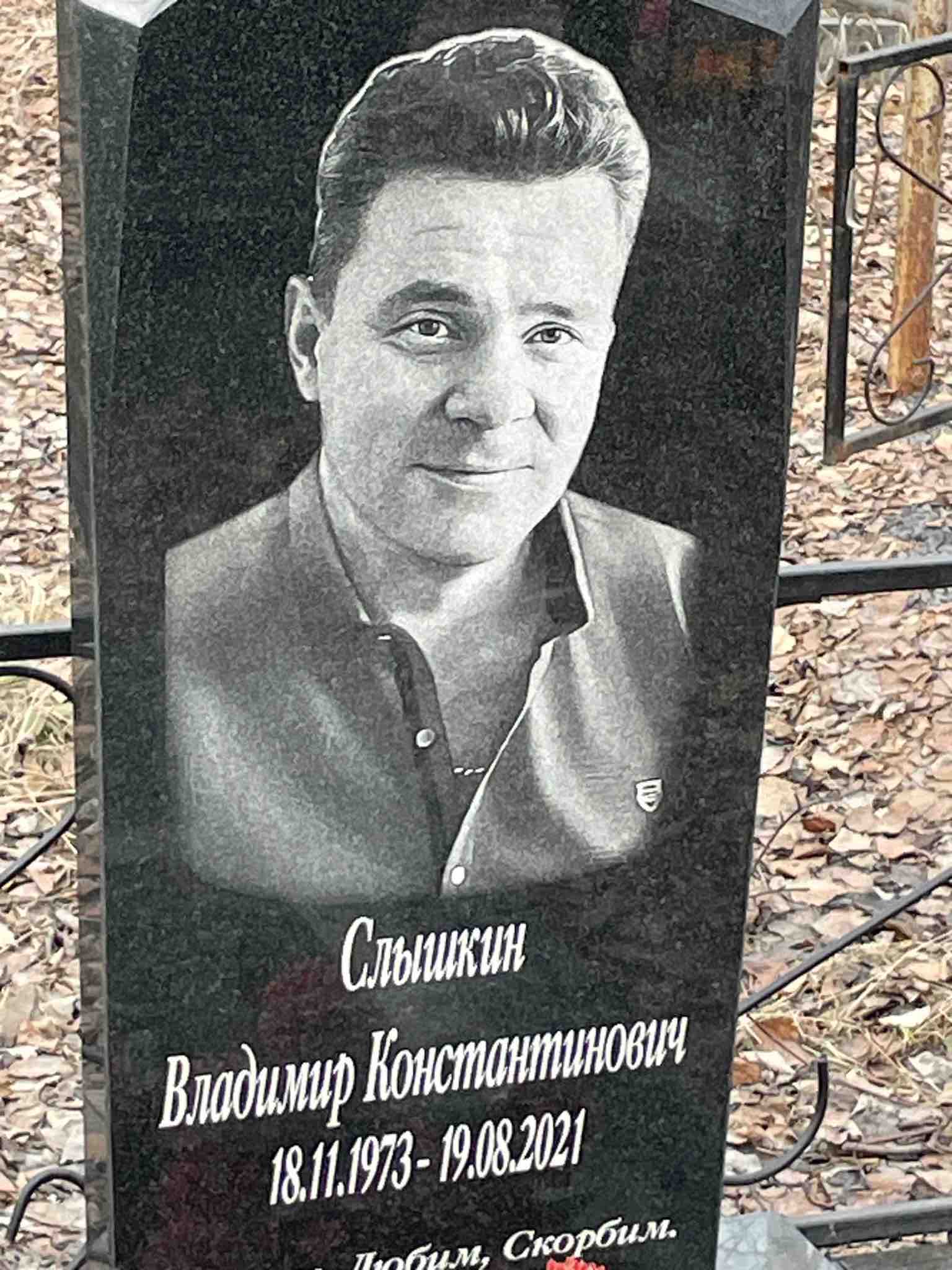 Слышкин Владимир Константинович