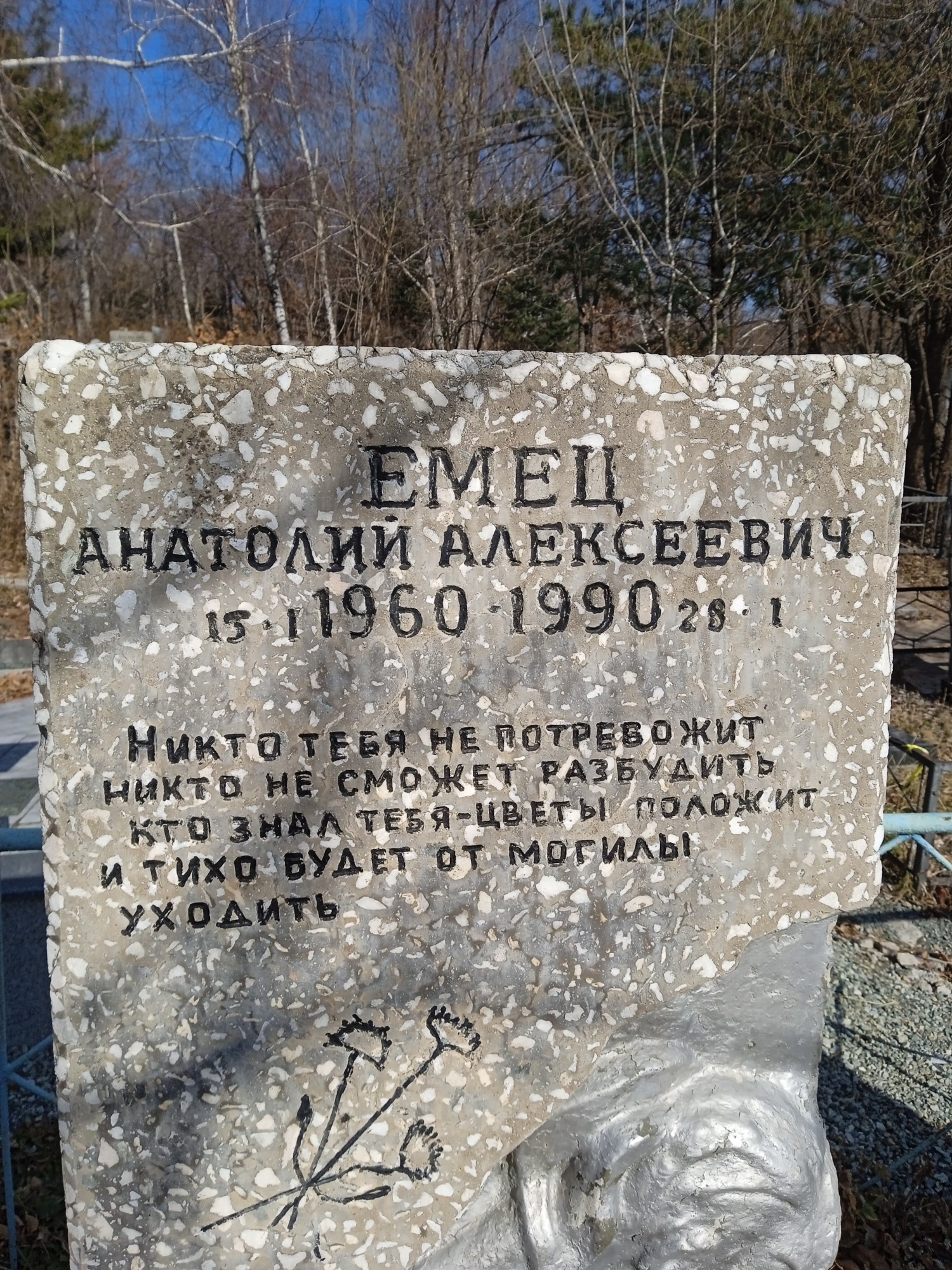 Емец Анатолий Алексеевич