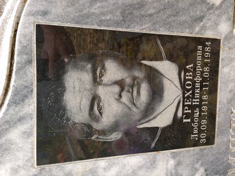 Грехова