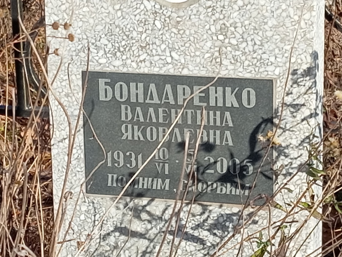 Бондаренко Валентина Яковлевна