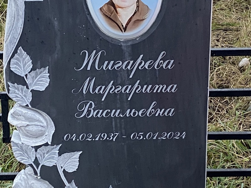 Жигарева
