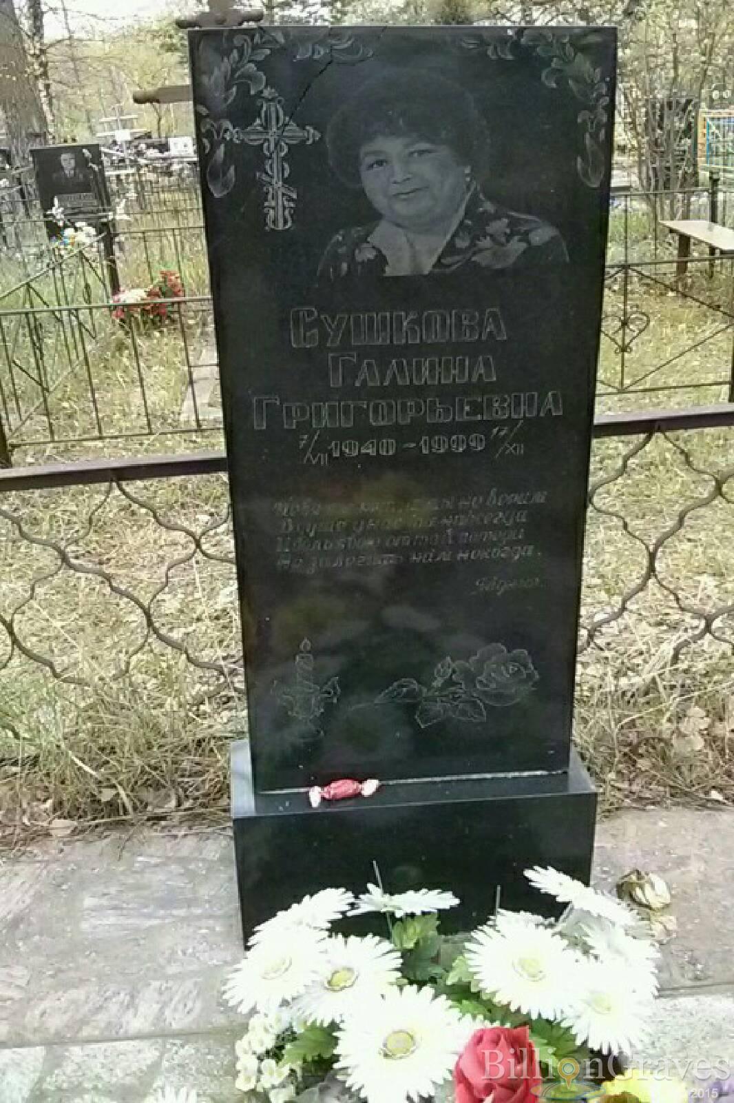 Сушкова Галина Григорьевна