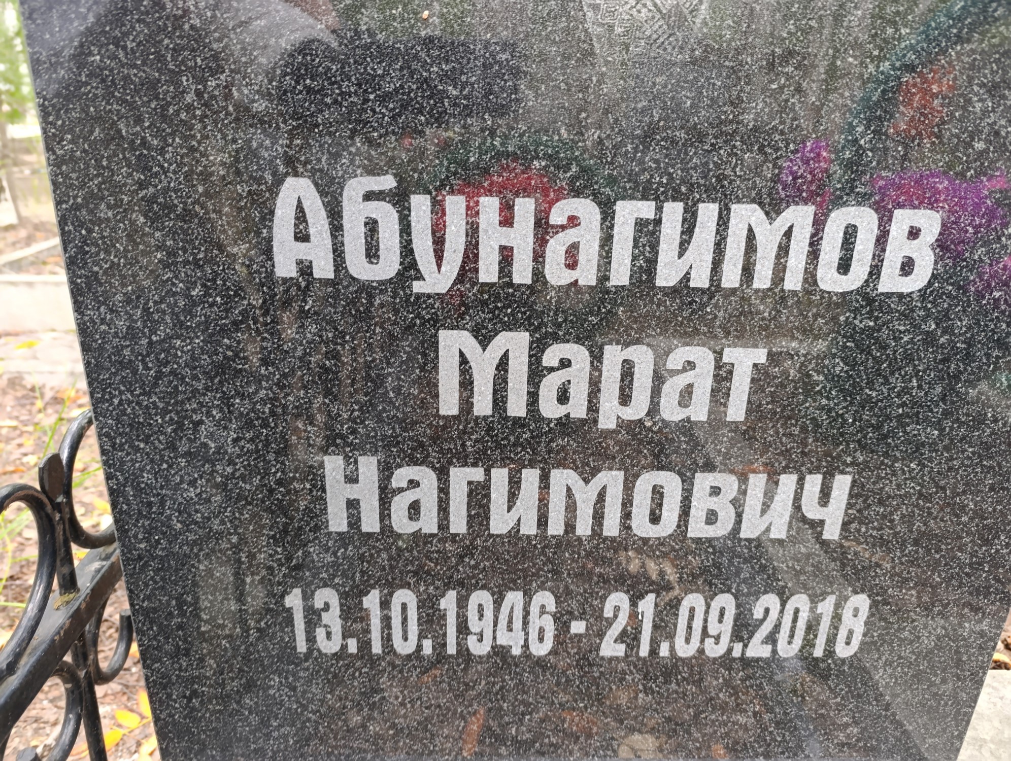 Абунагимов Марат Нагимович
