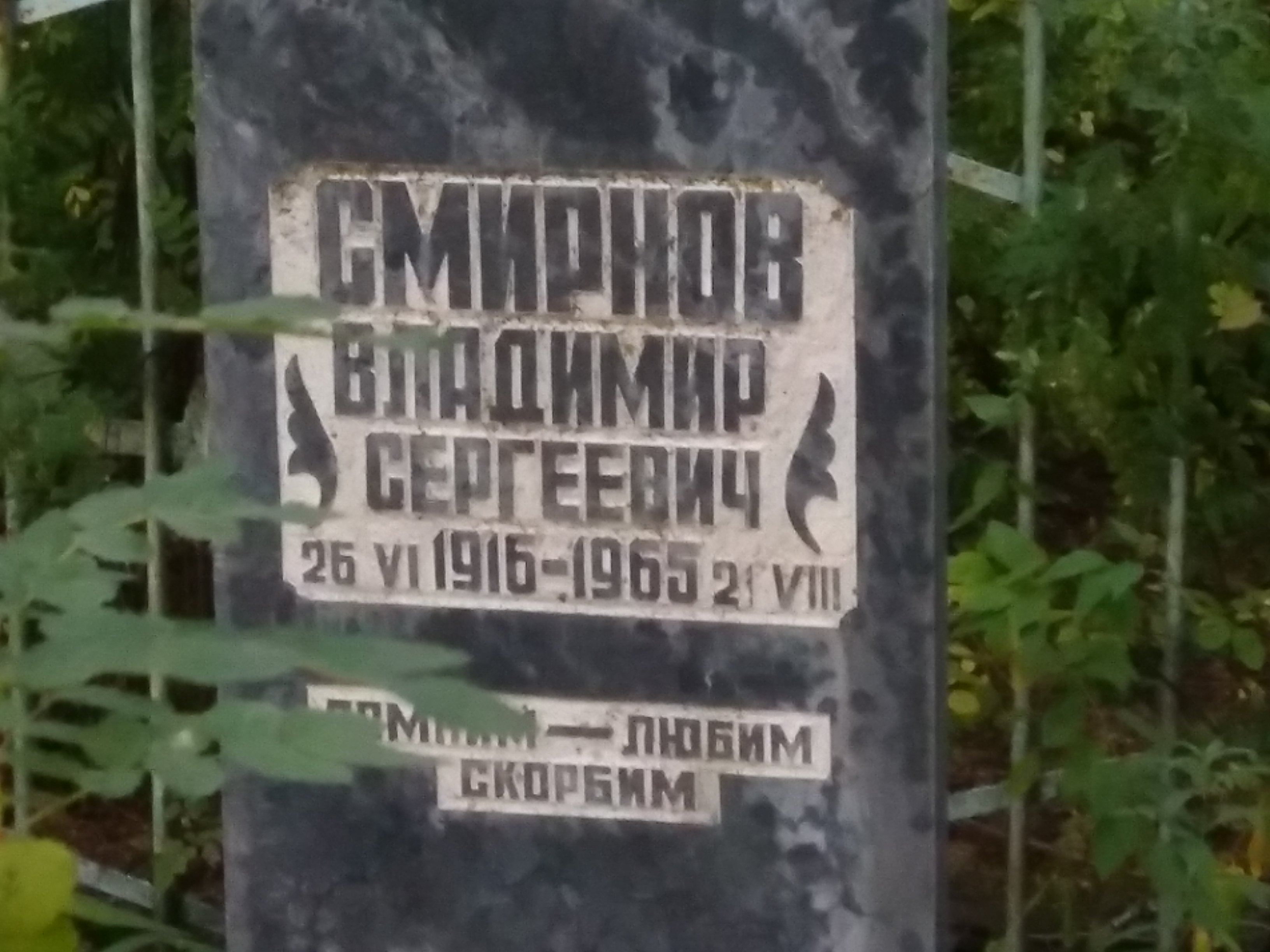 Смирнов Владимир Сергеевич