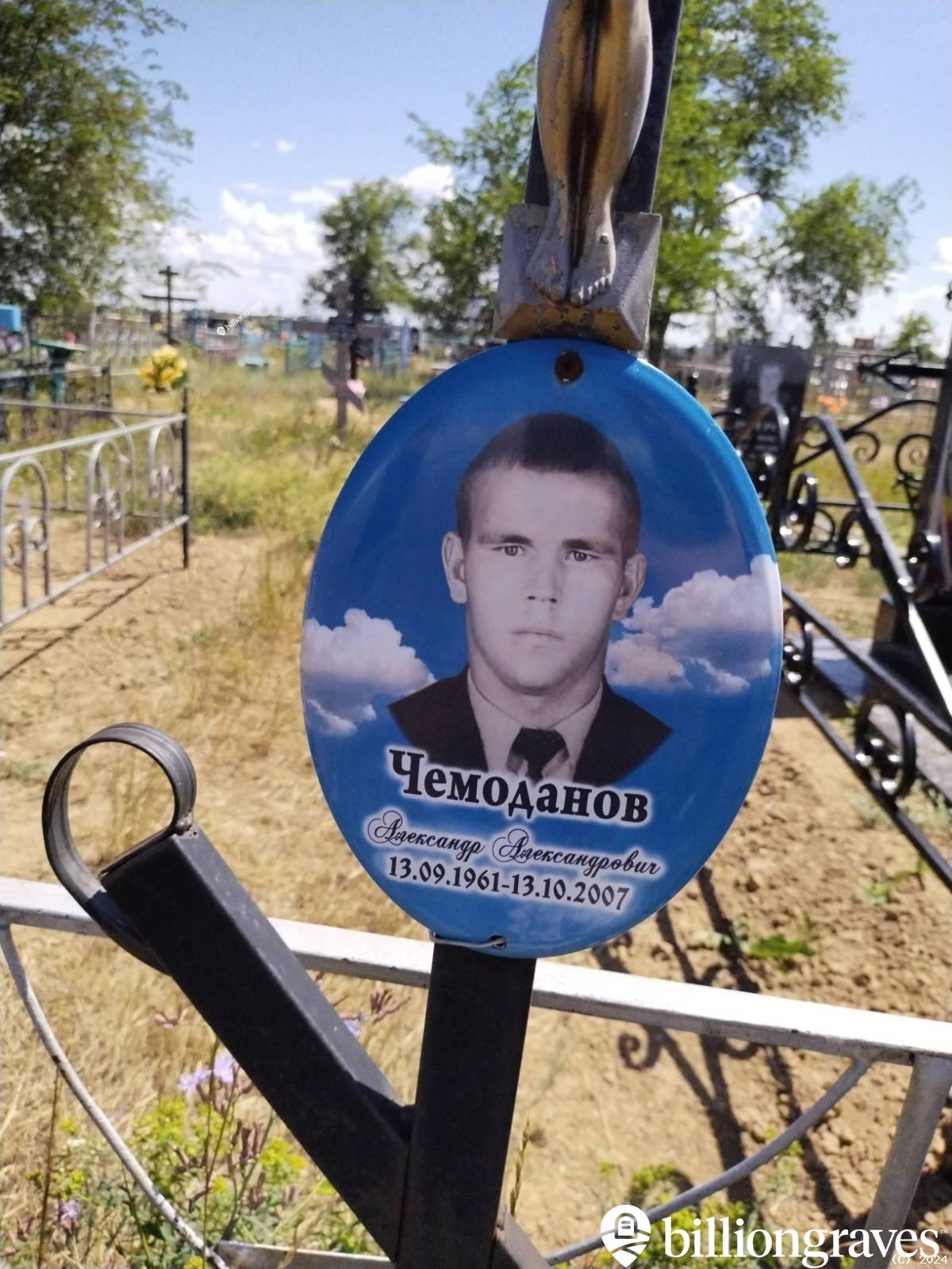 Чемоданов Александр Александрович