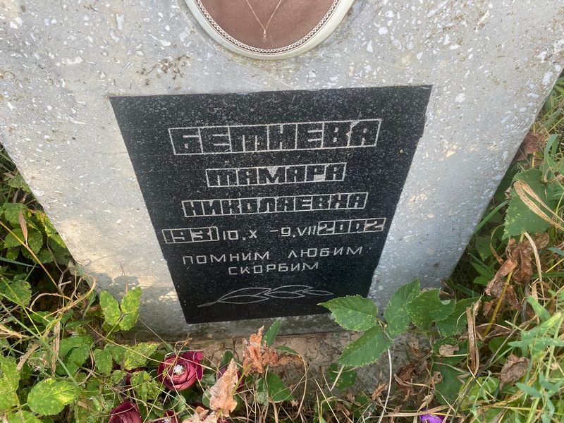 Бетнева