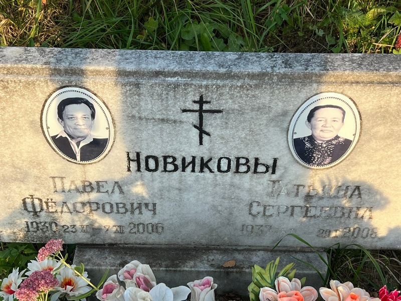 Новиков