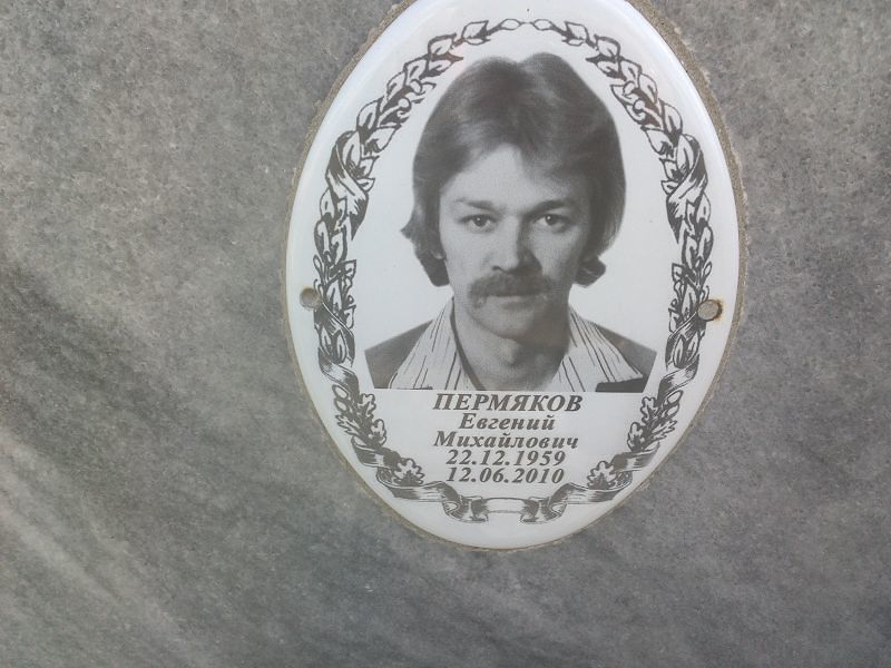 Пермяков