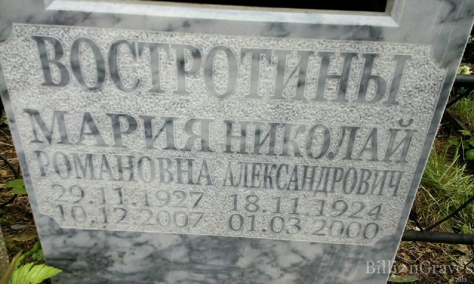 Востротина Мария Романовна