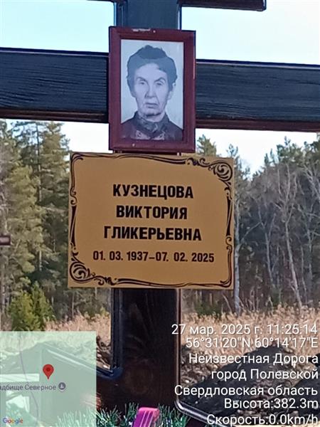 Кузнецова Виктория Гликерьевна